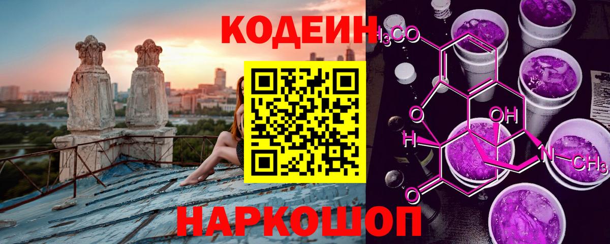 Codein напиток Lean (лин) Ульяновск